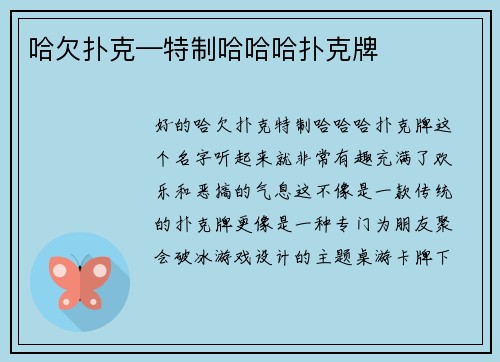 哈欠扑克—特制哈哈哈扑克牌