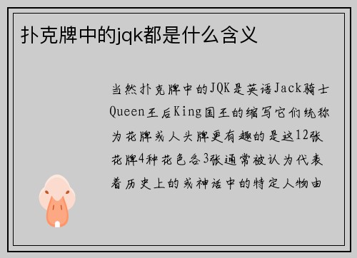 扑克牌中的jqk都是什么含义