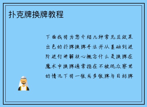 扑克牌换牌教程