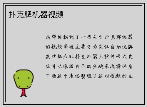 扑克牌机器视频