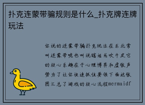 扑克连蒙带骗规则是什么_扑克牌连牌玩法