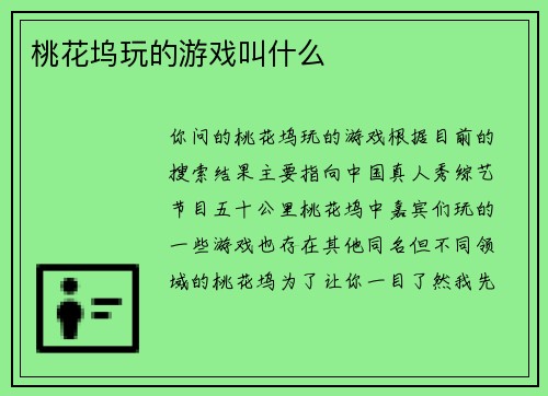 桃花坞玩的游戏叫什么