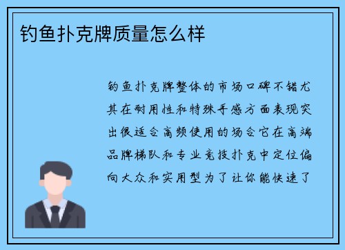 钓鱼扑克牌质量怎么样