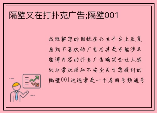 隔壁又在打扑克广告;隔壁001