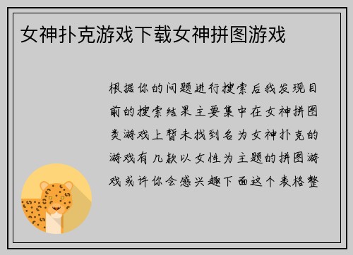 女神扑克游戏下载女神拼图游戏