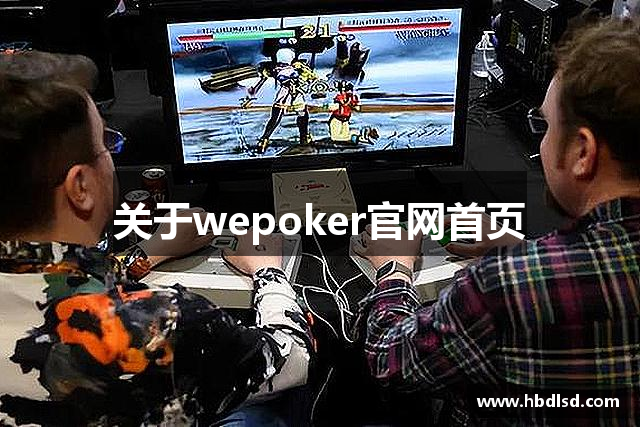 关于wepoker官网首页